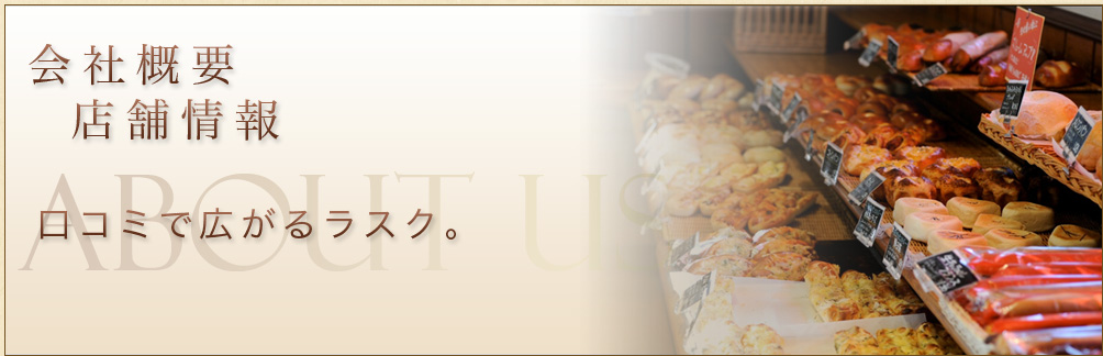 会社概要 店舗情報 黒磯 西那須野 宇都宮 那須のパン ケーキ ラスク製造販売店シェレンバウム