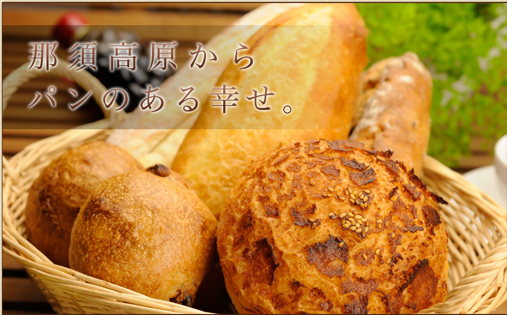那須高原からパンのある幸せ。